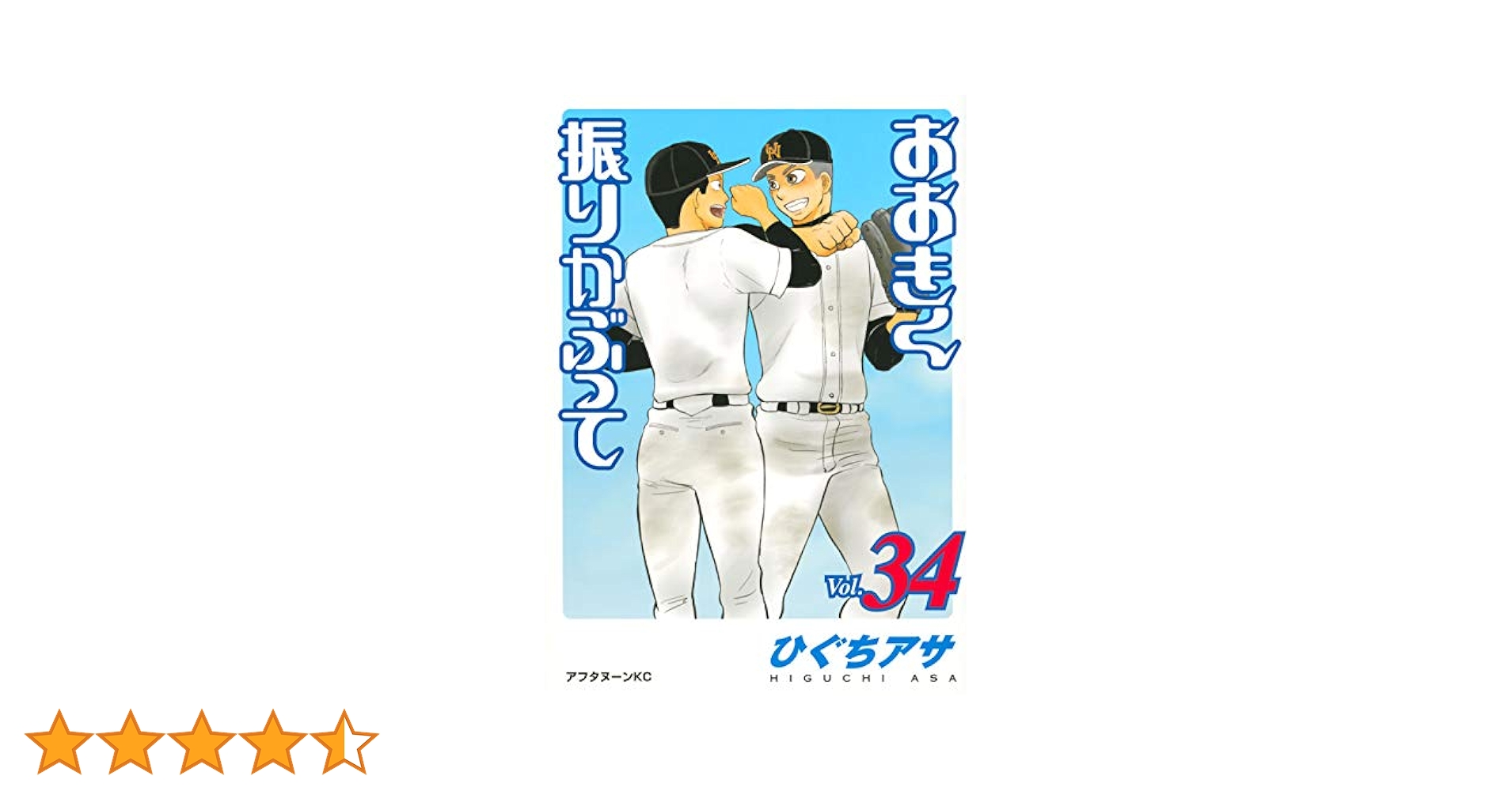 Amazon.co.jp: おおきく振りかぶって(34) (アフタヌーンKC